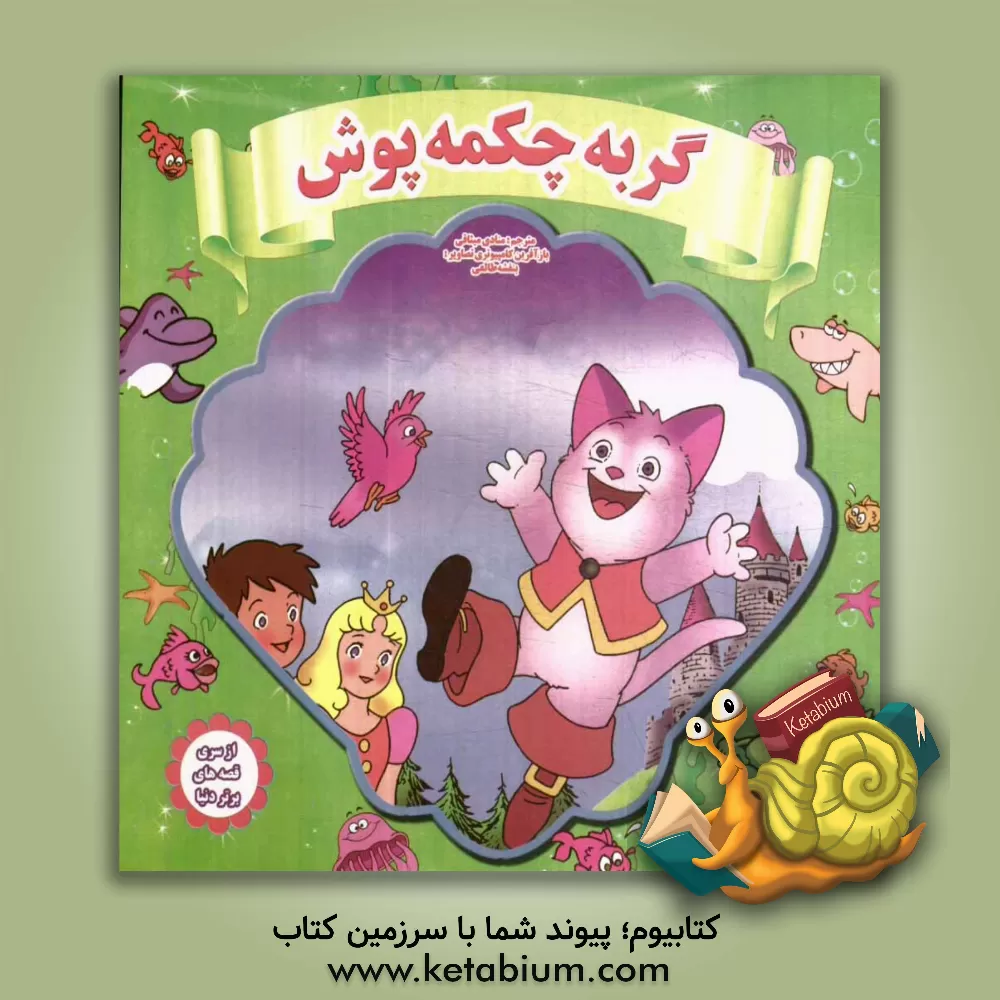 کتاب گربه چکمه پوش اثر منادی میثاقی