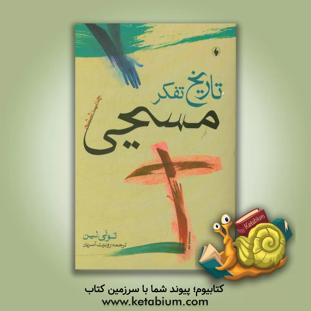 کتاب تاریخ تفکر مسیحی اثر تونی لین