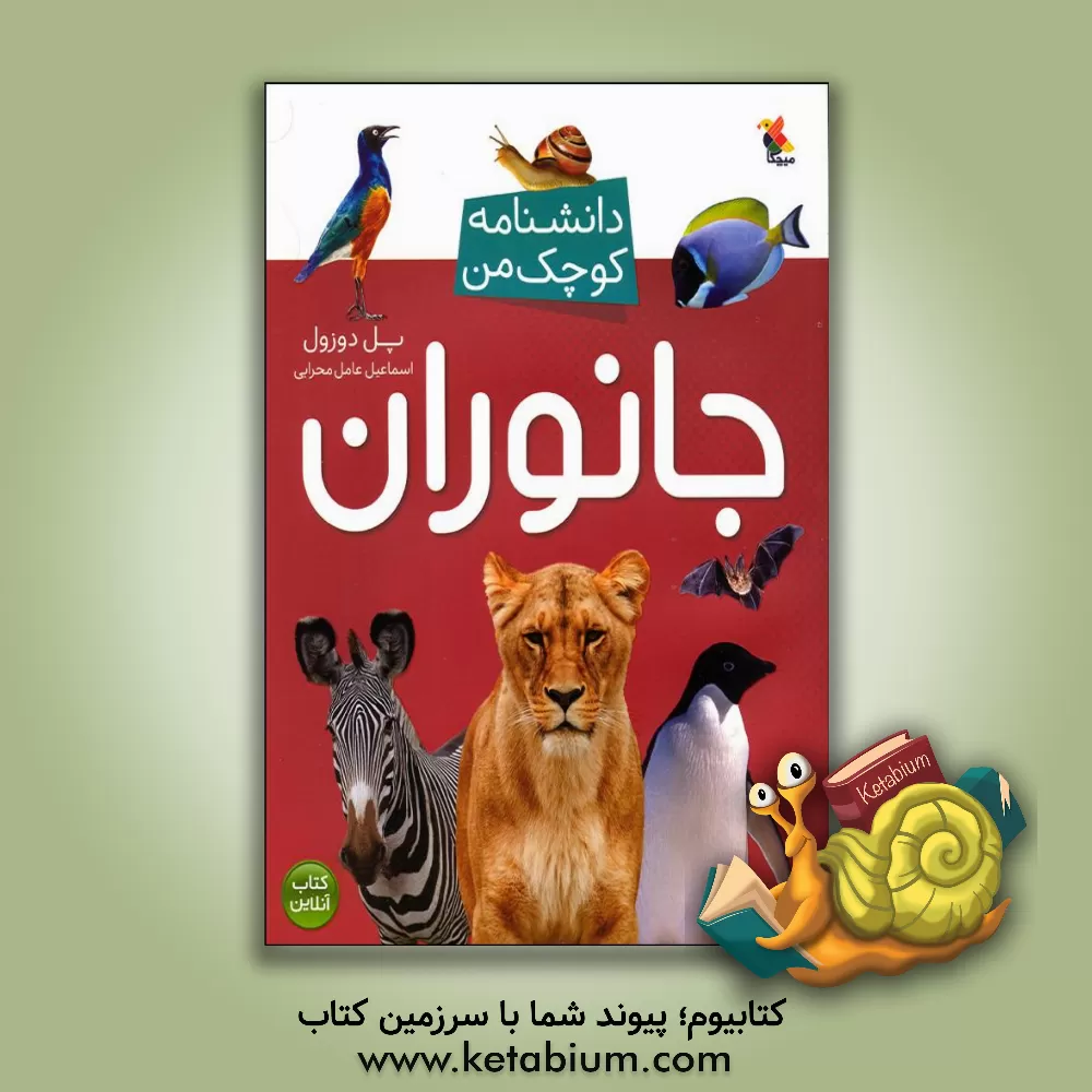 کتاب جانوران |اثر پل دوزول