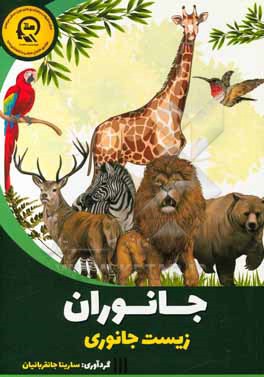 کتاب جانوران اثر سمیه مظفری
