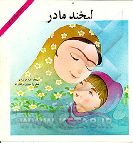 کتاب لبخند مادر: مجموعه شعرهای کودکانه |اثر سیاوش ذوالفقاریان