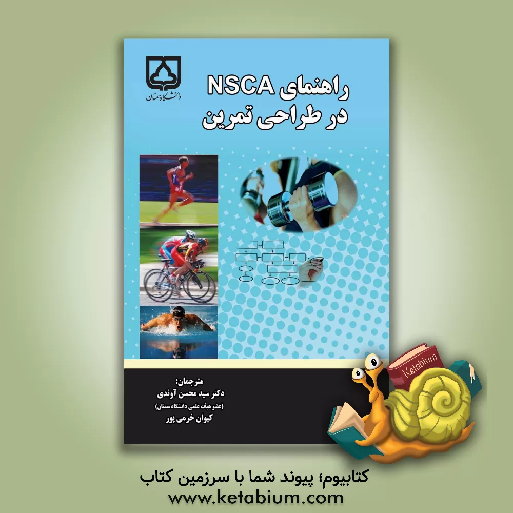 کتاب راهنمای NSCA در طراحی تمرین اثر جی هافمن