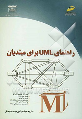 کتاب راهنمای UML برای مبتدیان |اثر جیسن راف