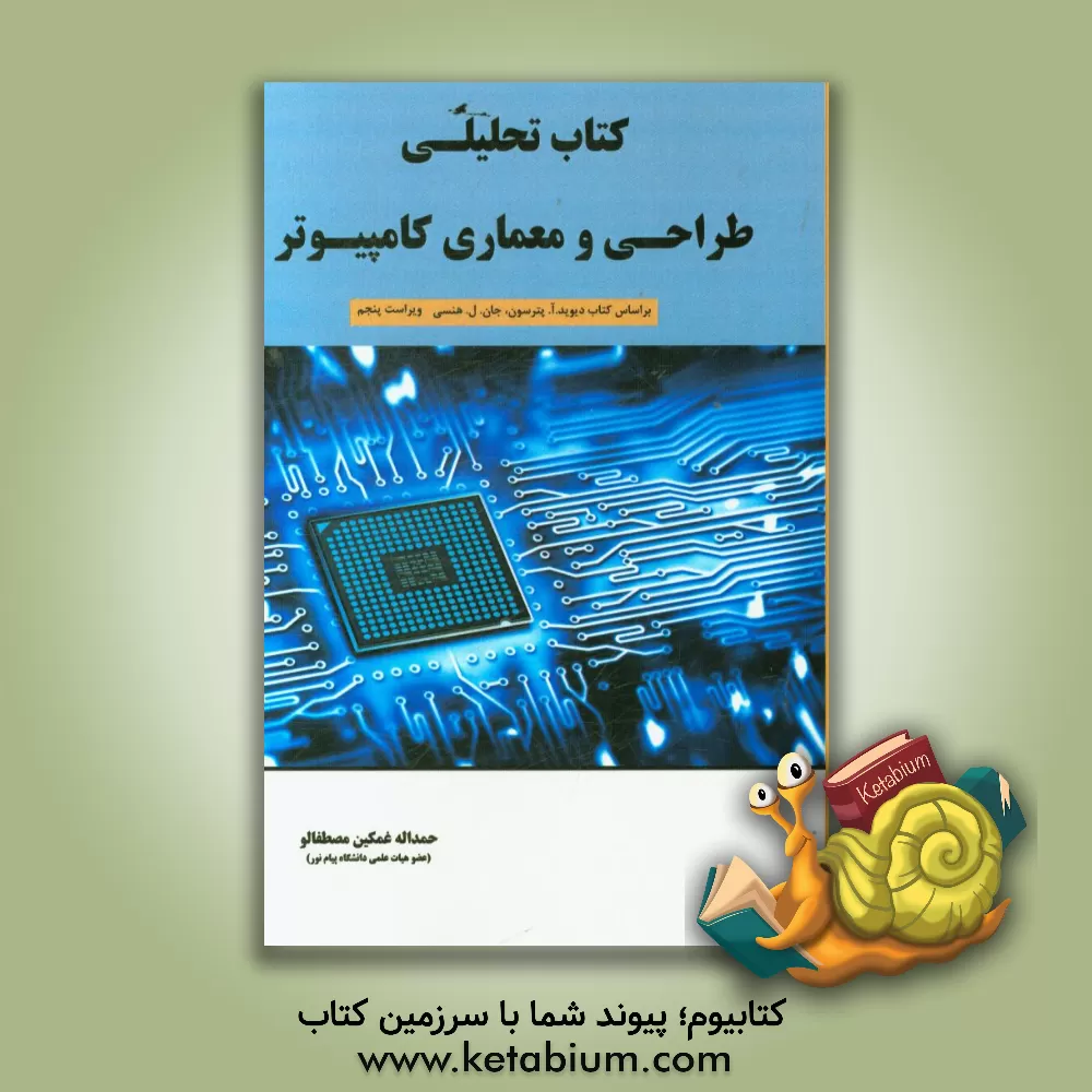 کتاب کتاب تحلیلی طراحی و معماری کامپیوتر اثر حمداله غمکین‌مصطفالو