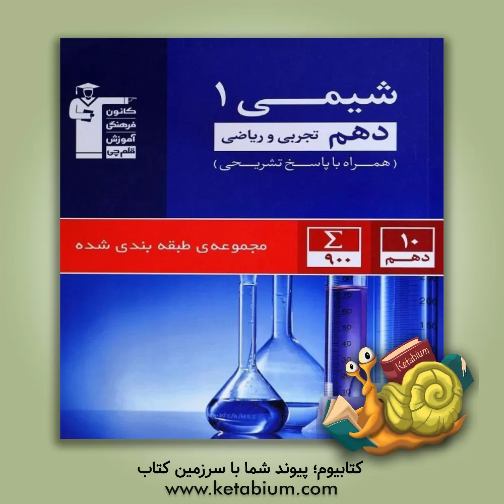 کتاب مجموعه ی طبقه بندی شده شیمی (1) دهم تجربی و ریاضی اثر هیات مولفان کانون فرهنگی آموزش