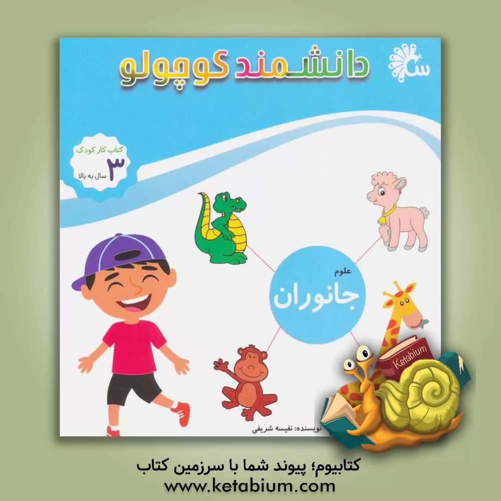 کتاب جانوران اثر نفیسه شریفی‌ساری