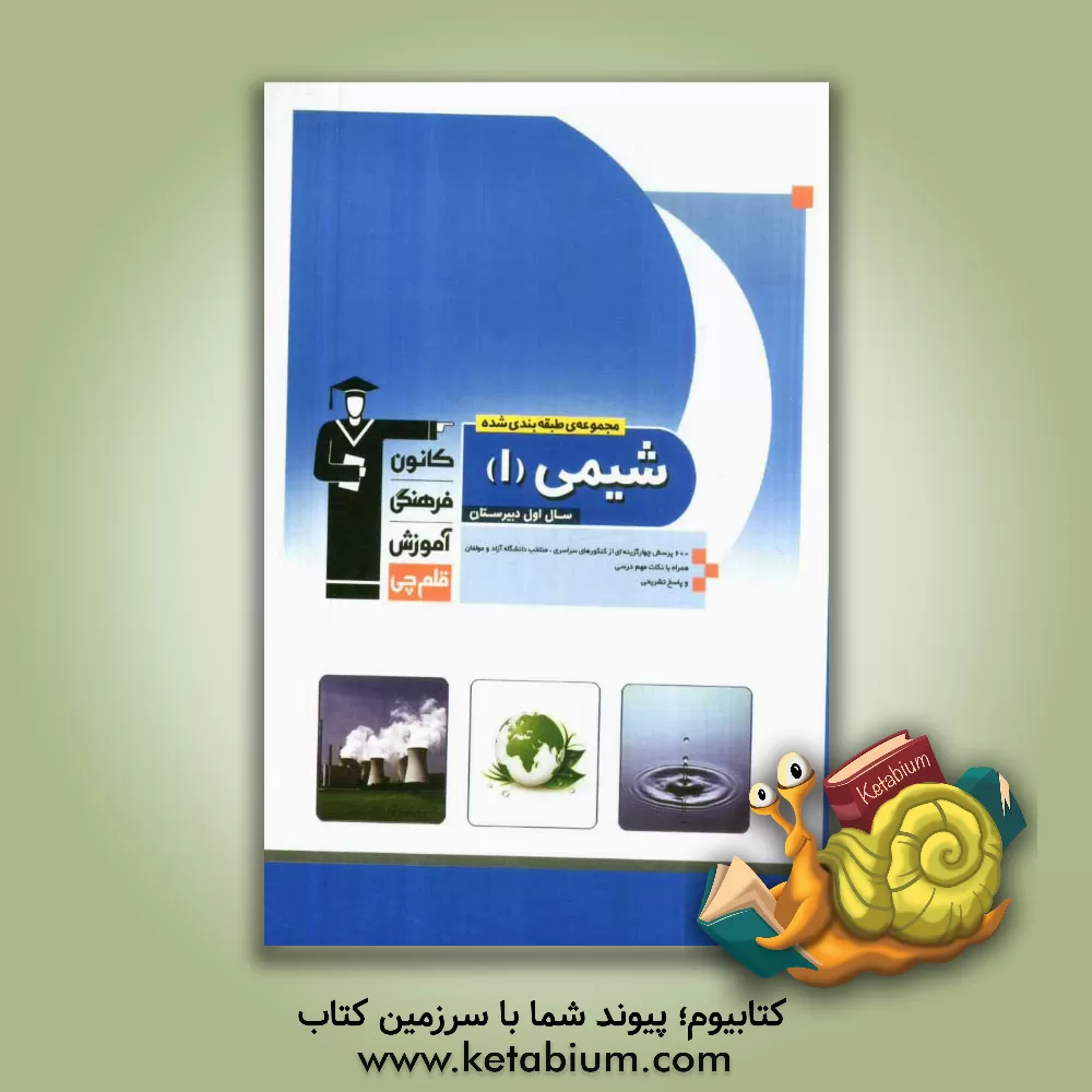 کتاب مجموعه ی طبقه بندی شده شیمی (1) سال اول دبیرستان: 600 پرسش چهارگزینه ای از کنکورهای سراسری، منتخب دانشگاه آزاد و مولفان، ... اثر محمدحسین انوشه