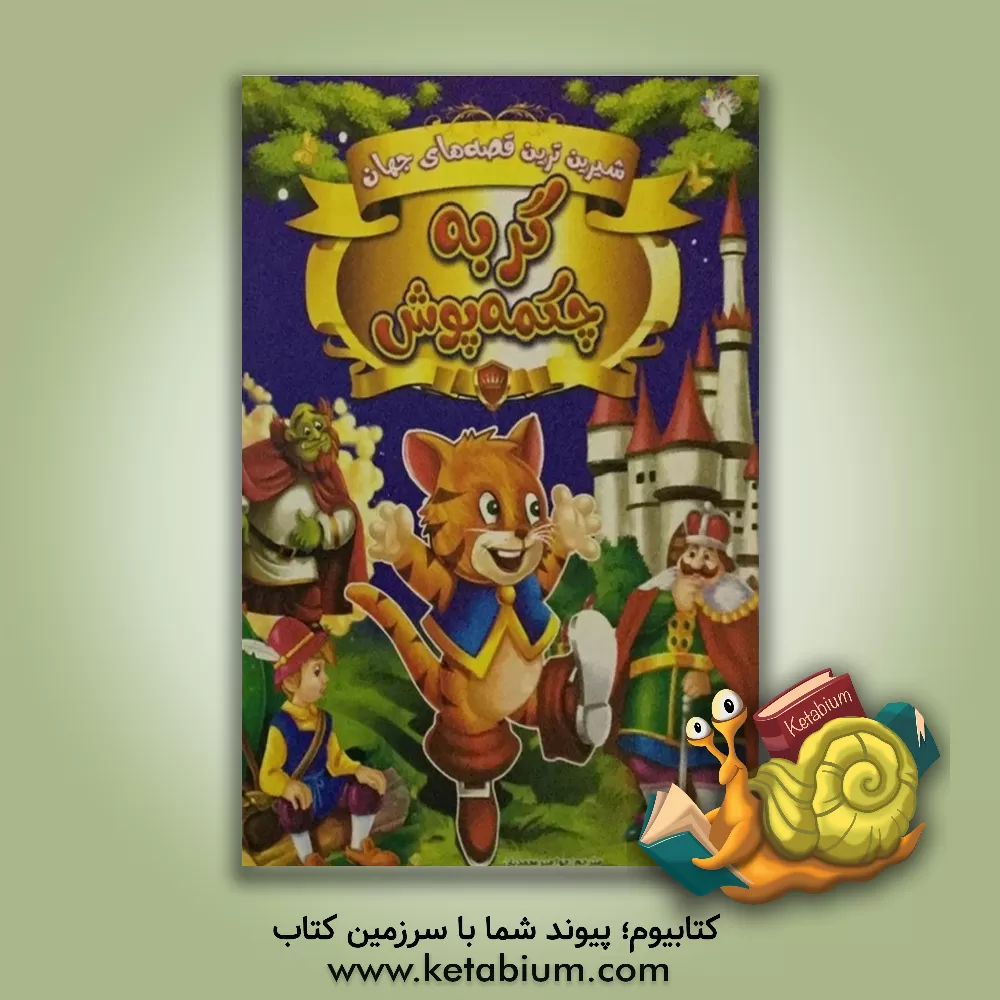 کتاب گربه چکمه پوش اثر حوا میرمحمدیان