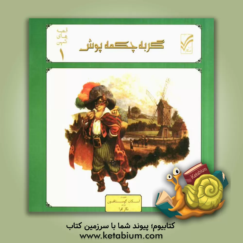 کتاب گربه چکمه پوش اثر نگار افرا