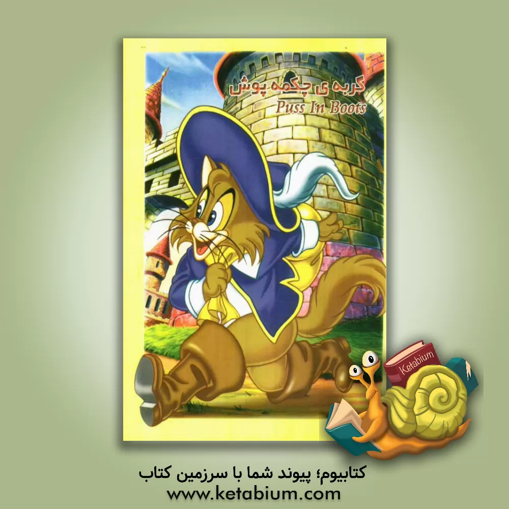 کتاب گربه چکمه پوش اثر سیدمجتبی دانش‌موسوی