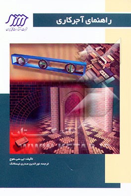 کتاب راهنمای آجرکاری اثر جان‌چارلز هوج