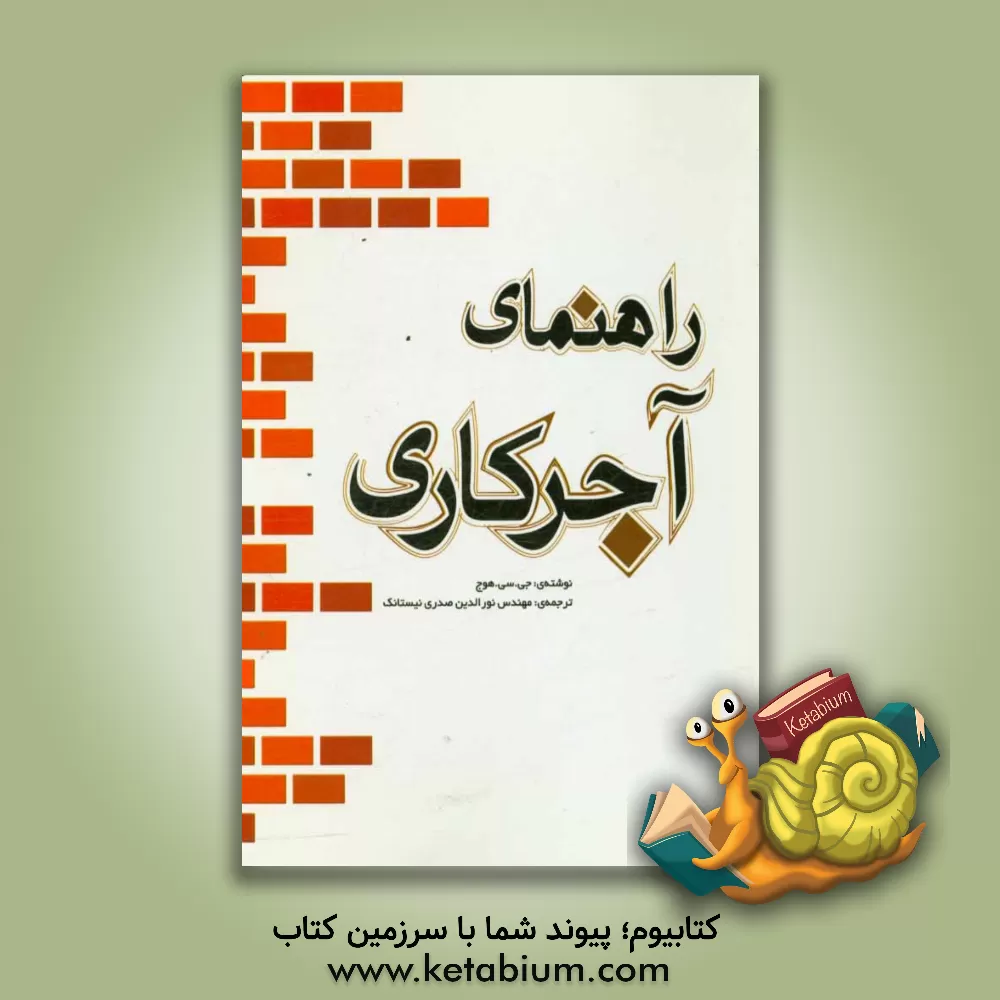 کتاب راهنمای آجرکاری اثر جان‌چارلز هوج