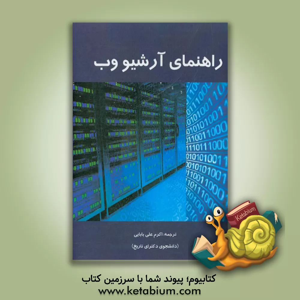کتاب راهنمای آرشیو وب اثر اکرم علی‌بابایی