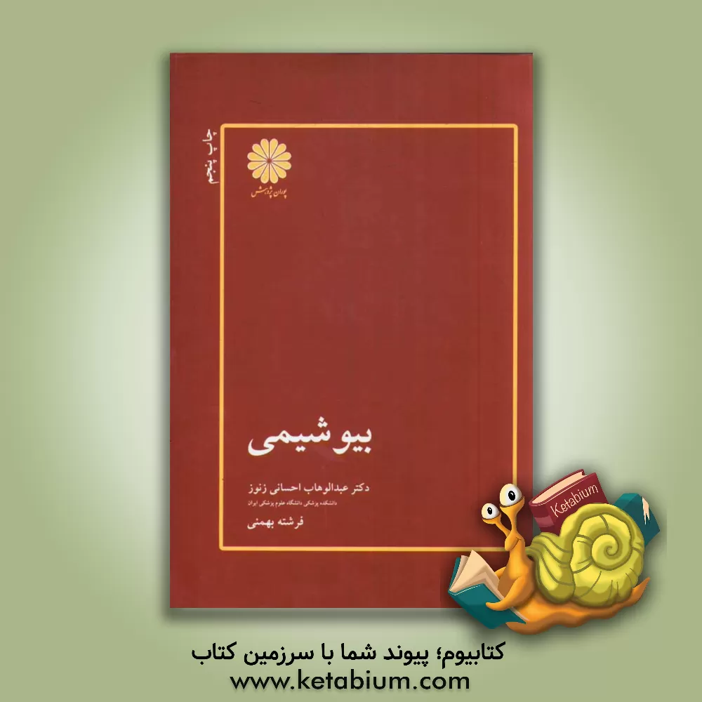 کتاب بیوشیمی اثر عبدالوهاب احسانی‌زنوز