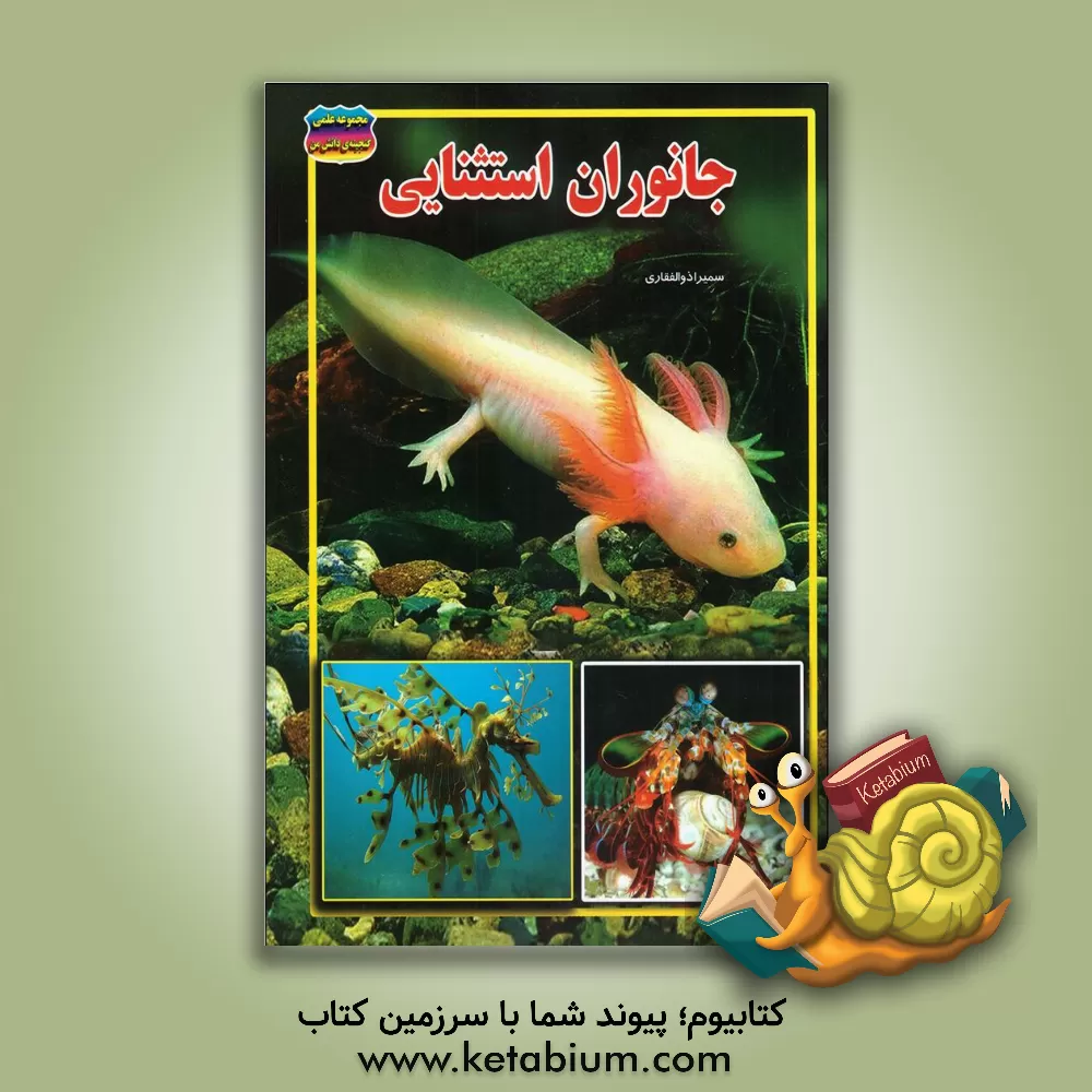 کتاب جانوران استثنایی اثر سمیرا ذوالفقاری