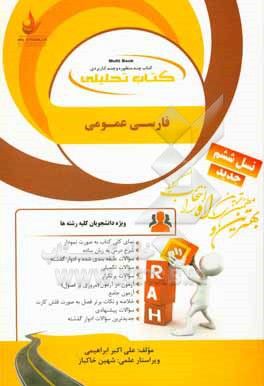 کتاب کتاب تحلیلی فارسی عمومی (ویژه دانشجویان کلیه رشته ها) ... اثر علی‌اکبر ابراهیمی