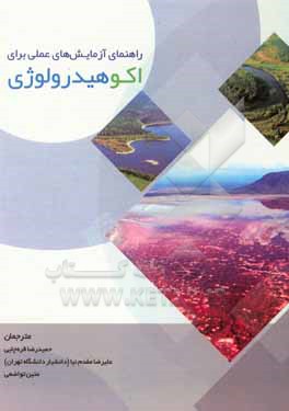 کتاب راهنمای آزمایش های عملی برای اکوهیدرولوژی اثر لوئیس چیچارو