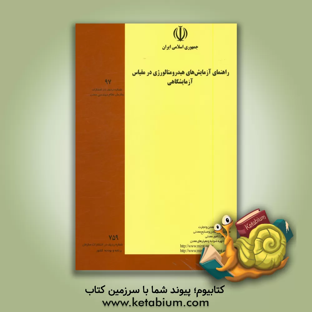 کتاب راهنمای آزمایش های هیدرومتالورژی در مقیاس  آزمایشگاهی اثر برنامه تهیه ضوابط و معیارهای معدن - وزارت صنایع و معادن