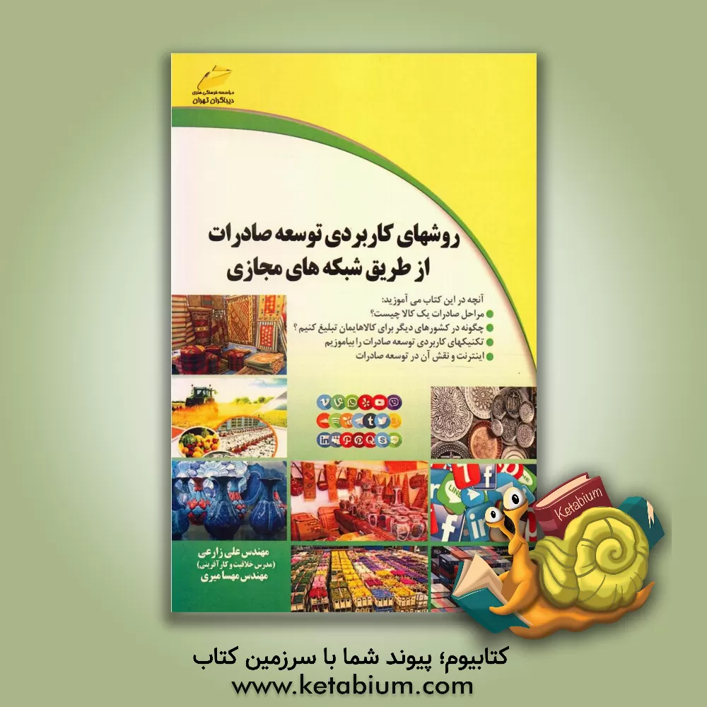 کتاب روشهای کاربردی توسعه صادرات از طریق شبکه های مجازی اثر علی زارعی