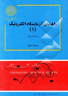 کتاب راهنمای آزمایشگاه الکترونیک (1) (رشته فیزیک) اثر هوشنگ نحوی