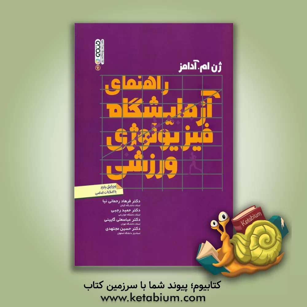 کتاب راهنمای آزمایشگاه فیزیولوژی ورزشی |اثر جین ام. آدامز