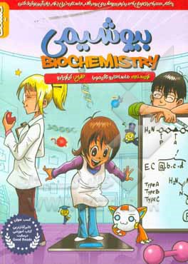 کتاب بیوشیمی اثر ماساهارو تاکه‌مورا