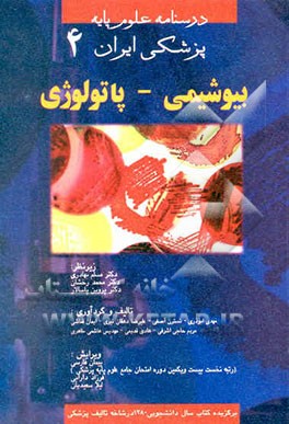 کتاب بیوشیمی - پاتولوژی اثر هیات ‌مولفان