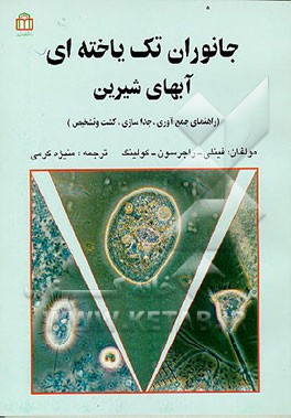 کتاب جانوران تک یاخته ای آبهای شیرین: راهنمای جمع آوری، جداسازی، کشت و تشخیص |اثر بی.جی. فینلی