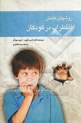 کتاب روشهای کاهش اضطراب در کودکان اثر لارنس‌ای. شپیرو