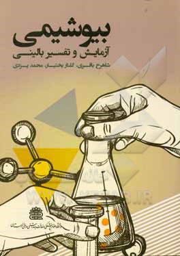 کتاب بیوشیمی (آزمایش و تفسیر بالینی) اثر محمد یزدی