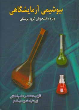 کتاب بیوشیمی آزمایشگاهی برای دانشجویان گروه پزشکی اثر محمدرضا سراسگانی