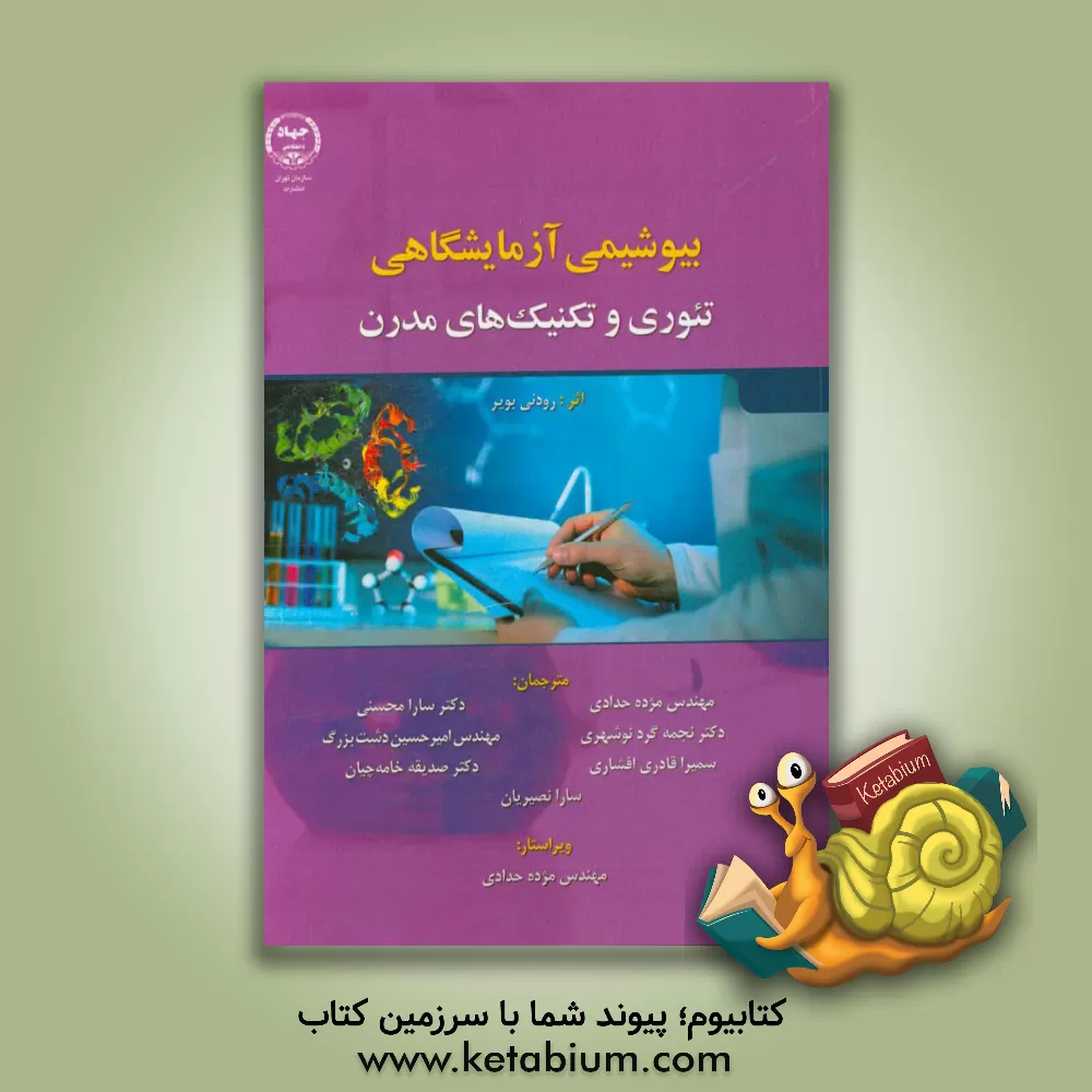کتاب بیوشیمی آزمایشگاهی: تئوری و تکنیک های مدرن اثر رادنی‌اف. بویر