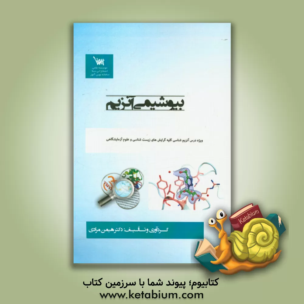 کتاب بیوشیمی آنزیم اثر هیمن مرادی‌سردره
