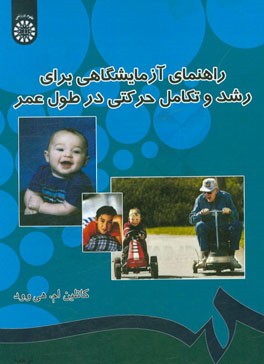 کتاب راهنمای آزمایشگاهی برای رشد و تکامل حرکتی در طول عمر اثر کاتلین هی‌وود