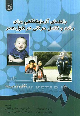 کتاب راهنمای آزمایشگاهی برای رشد و تکامل حرکتی در طول عمر اثر کاتلین هی‌وود