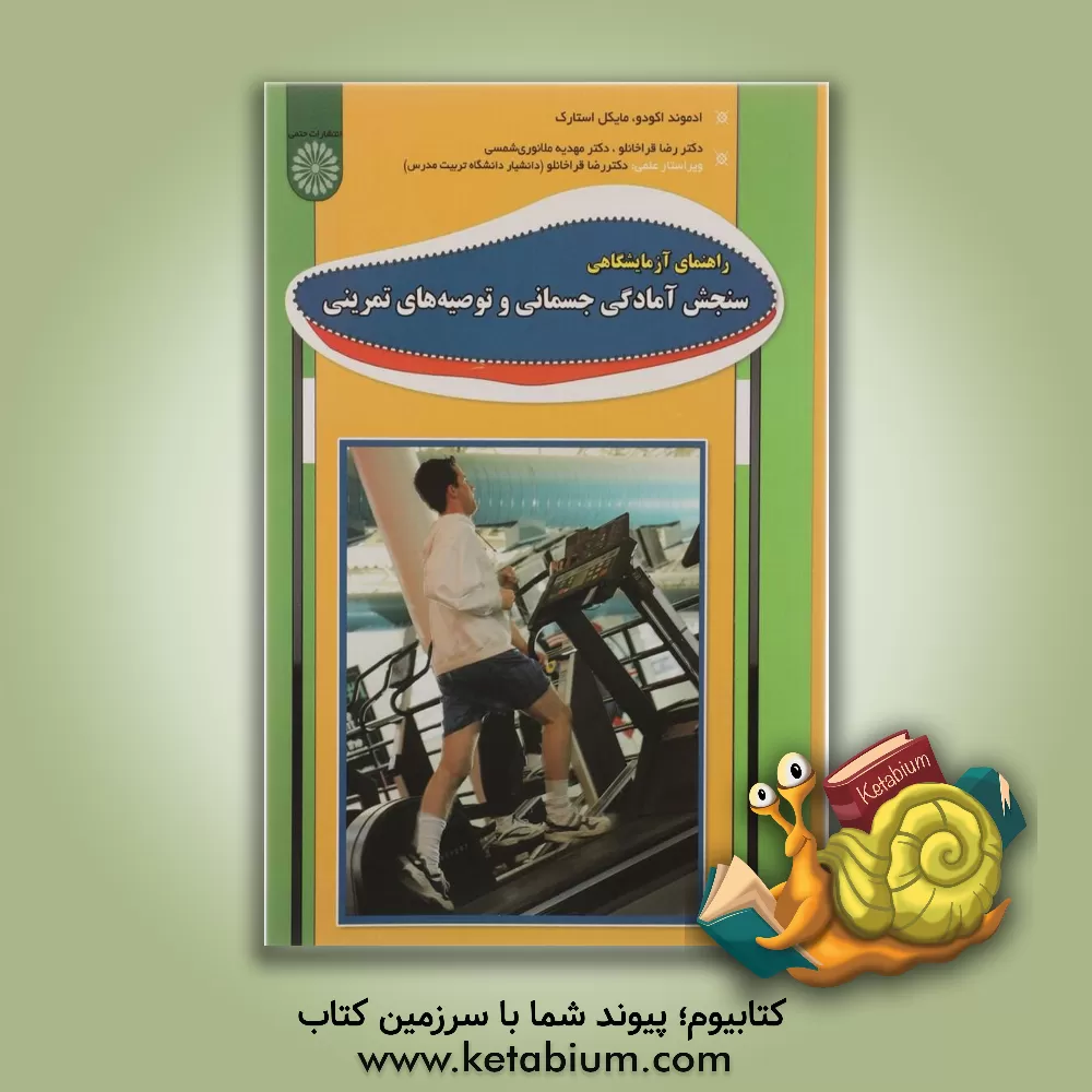 کتاب راهنمای آزمایشگاهی سنجش آمادگی جسمانی و توصیه های تمرینی اثر ادمونداو آسه‌ودو