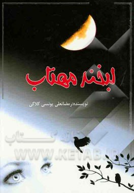 کتاب لبخند مهتاب اثر رمضانعلی یونسی‌کلاکی