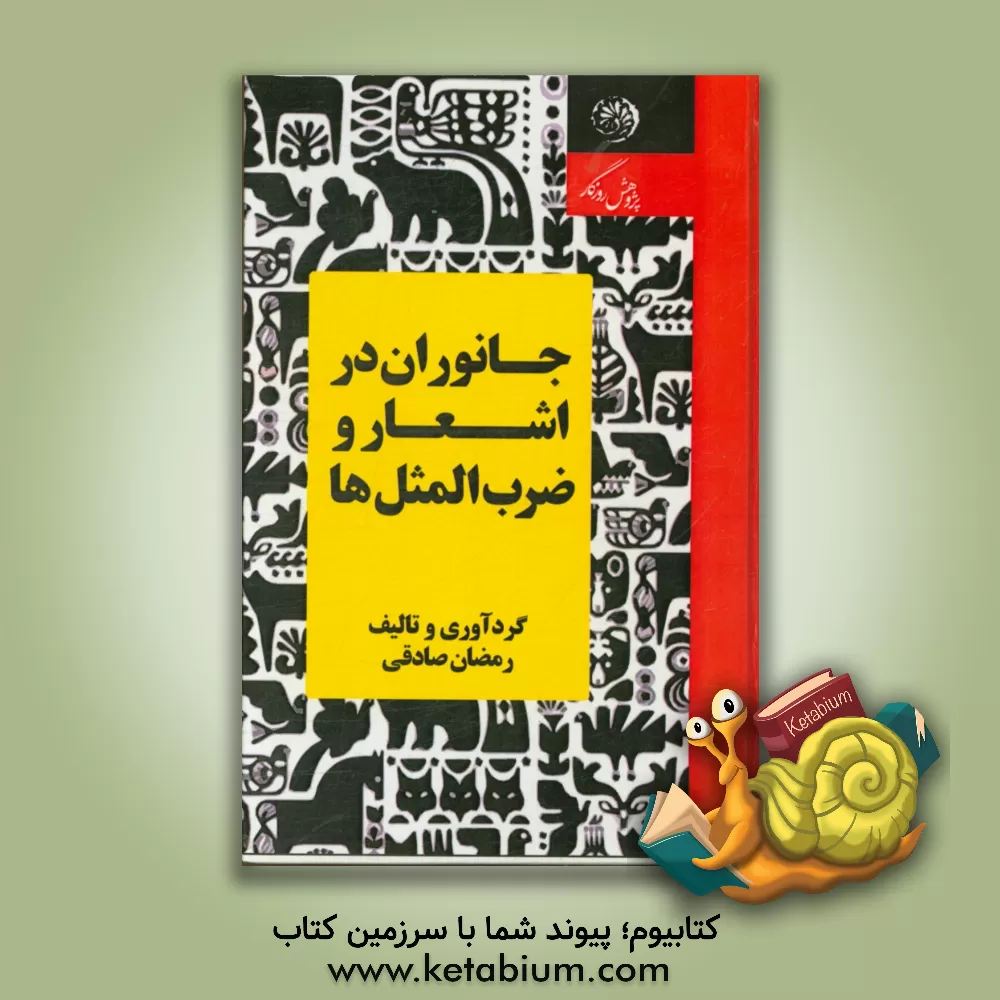 کتاب جانوران در اشعار و ضرب المثل ها اثر رمضان صادقی