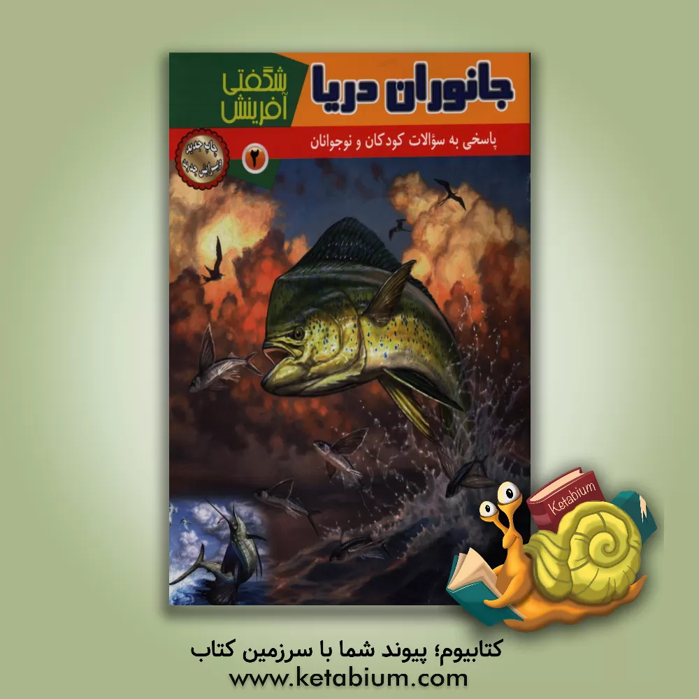 کتاب جانوران دریا اثر لعیا شجاع‌زینکانلو