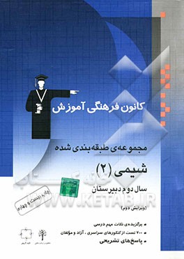کتاب مجموعه ی طبقه بندی شده شیمی (2) سال دوم دبیرستان: 700 تست از کنکورهای سراسری، آزاد و مولفان با پاسخ تشریحی اثر محمدحسین انوشه