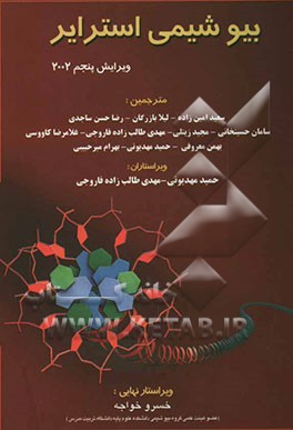 کتاب بیوشیمی استرایر اثر جرمی‌مارک برگ