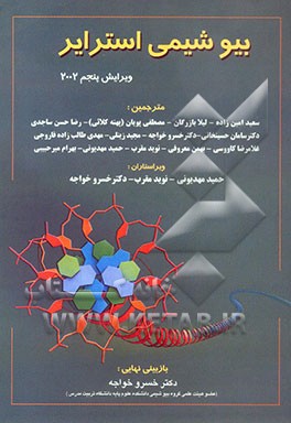 کتاب بیوشیمی استرایر اثر سامان حسینخانی