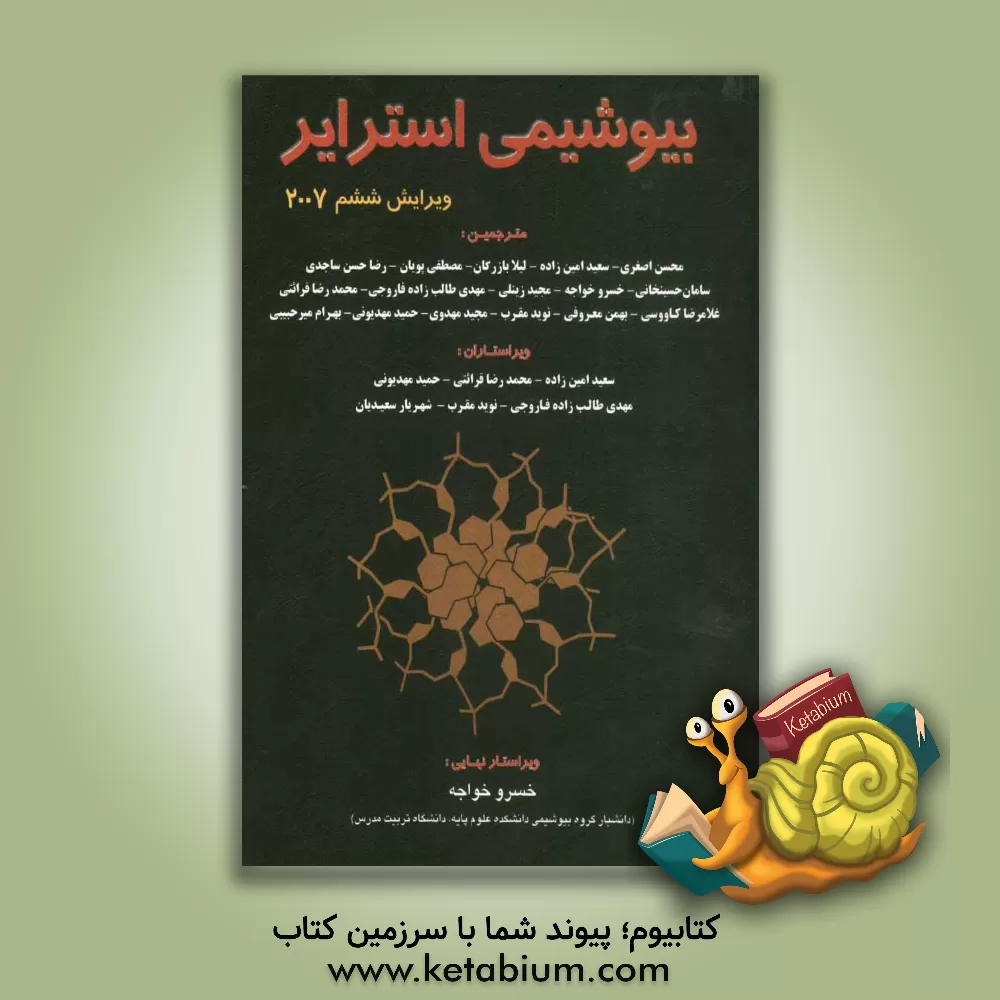 کتاب بیوشیمی استرایر اثر جرمی‌مارک برگ