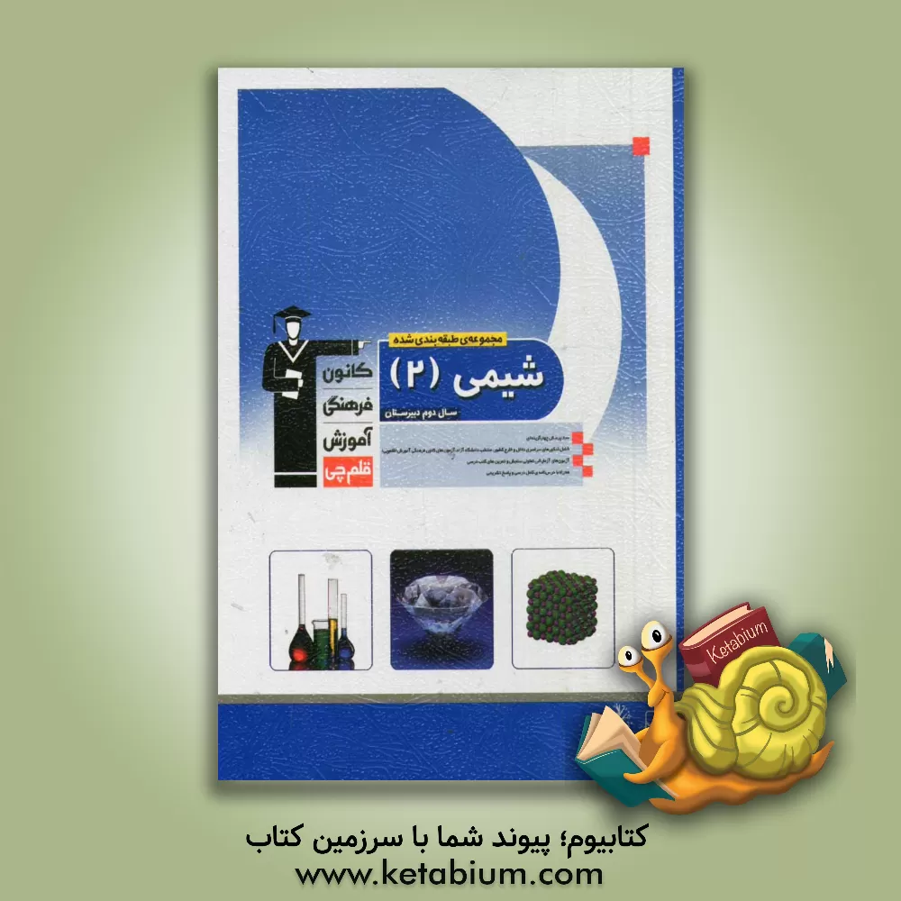 کتاب مجموعه ی طبقه بندی شده شیمی (2) سال دوم دبیرستان: 800 پرسش چهارگزینه ای، شامل کنکورهای سراسری داخل و خارج از کشور، منتخب دانشگاه آزاد، ... اثر حسن عیسی‌زاده