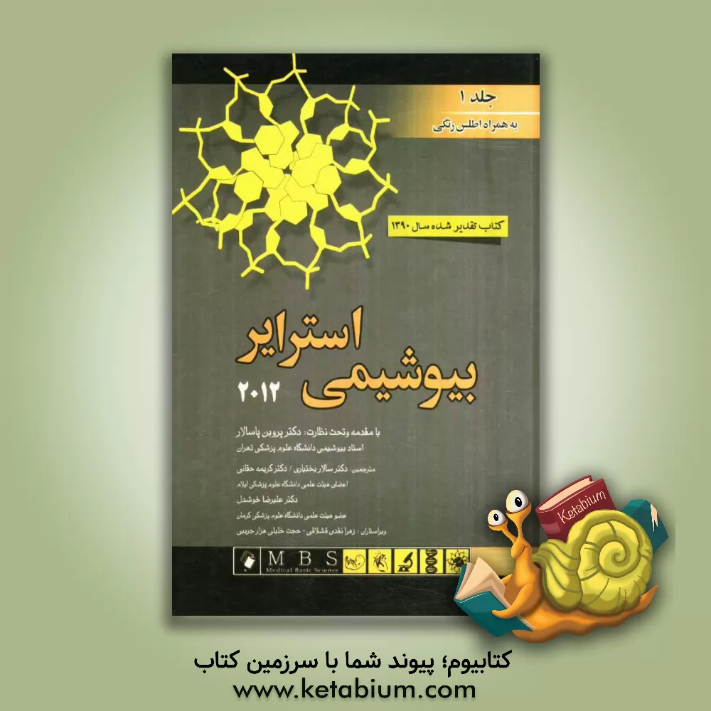 کتاب بیوشیمی استرایر 2012 اثر جرمی‌مارک برگ