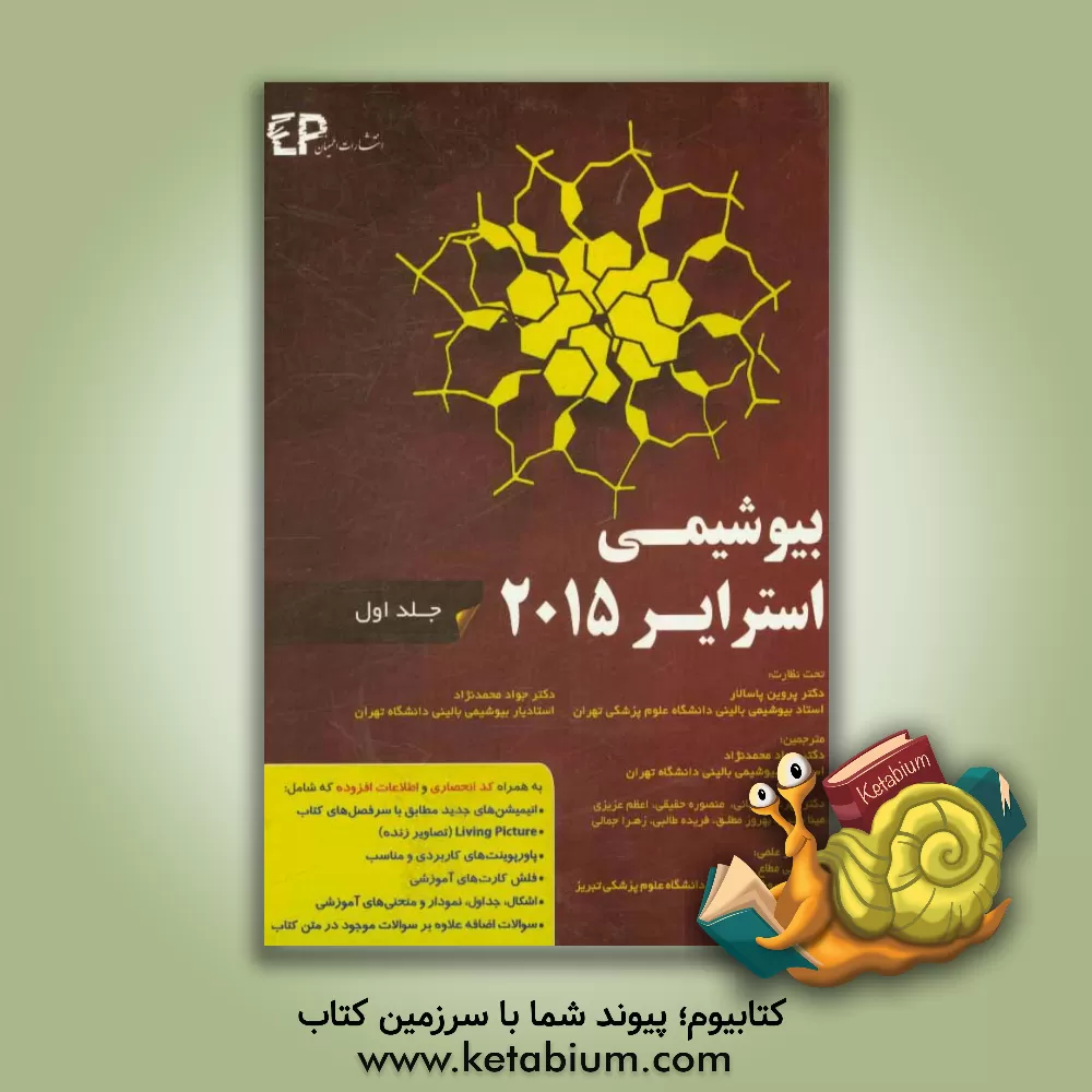 کتاب بیوشیمی استرایر 2015 اثر جرمی‌مارک برگ