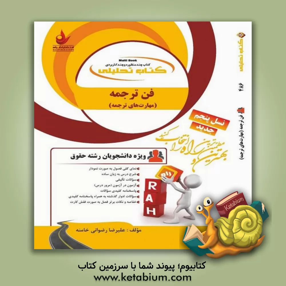 کتاب کتاب تحلیلی فن ترجمه اثر علیرضا رضوانی‌خامنه