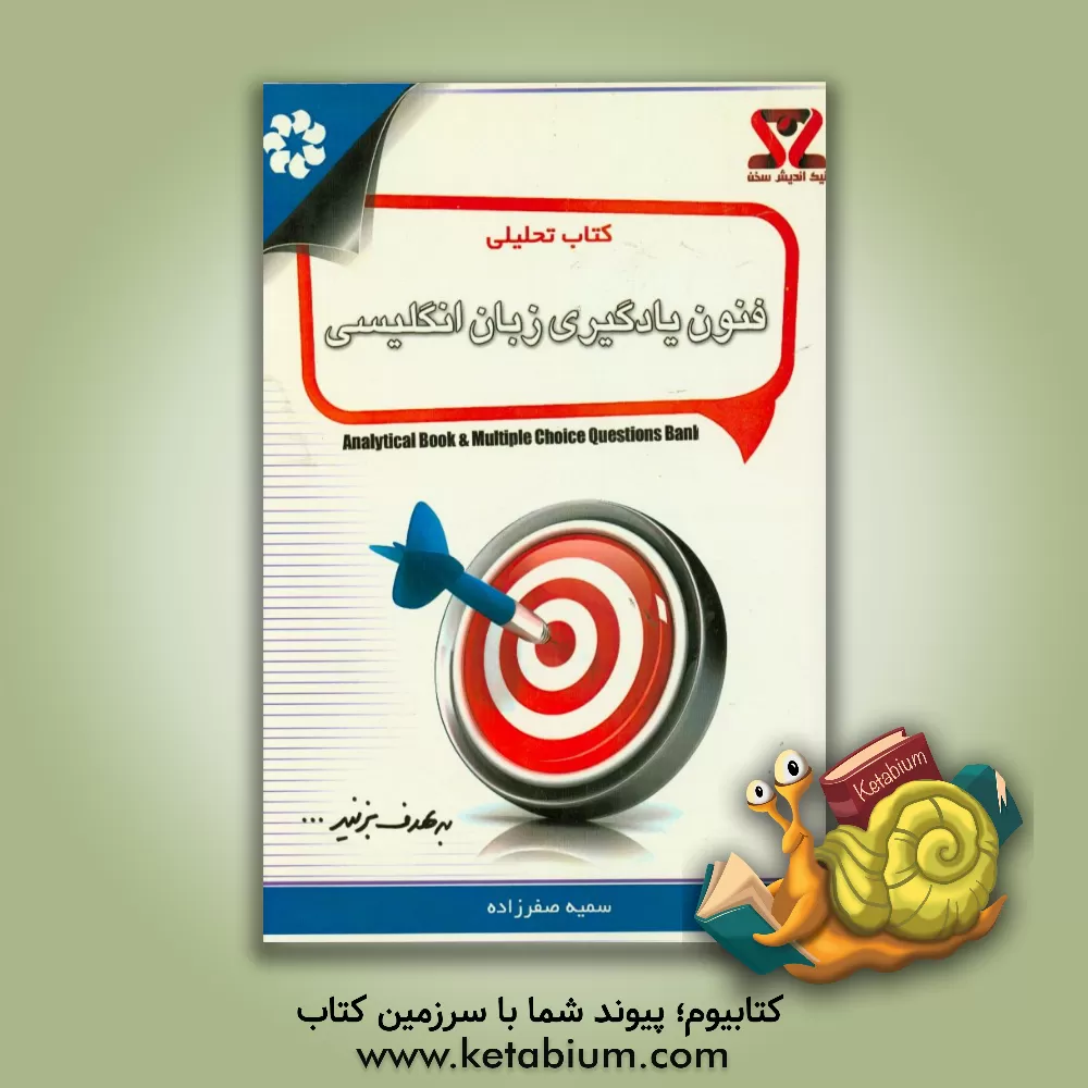 کتاب کتاب تحلیلی فنون یادگیری زبان انگلیسی اثر سمیه صفرزاده