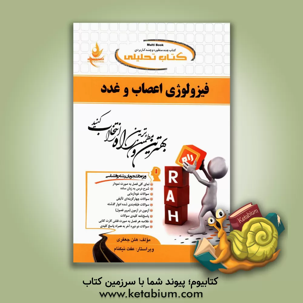 کتاب کتاب تحلیلی فیزیولوژی اعصاب و غدد (عمومی): ویژه دانشجویان رشته روان شناسی |اثر هلن جعفری