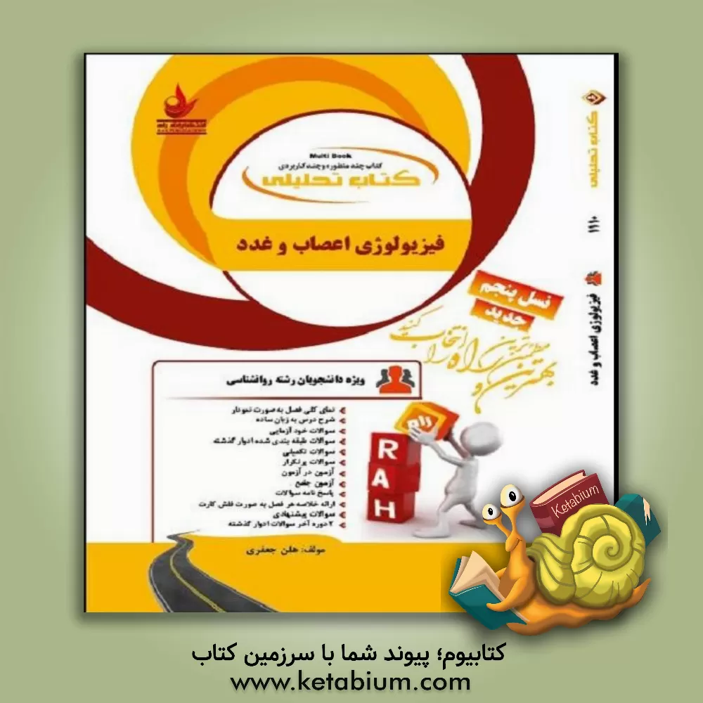 کتاب کتاب تحلیلی فیزیولوژی اعصاب و غدد (ویژه دانشجویان رشته روانشناسی) اثر هلن جعفری